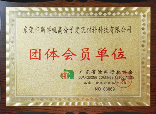 廣東省涂料行業(yè)協(xié)會團(tuán)體會員單位(圖1)