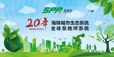 斯博銳生態(tài)透水混凝土，城市美化的首選地坪！